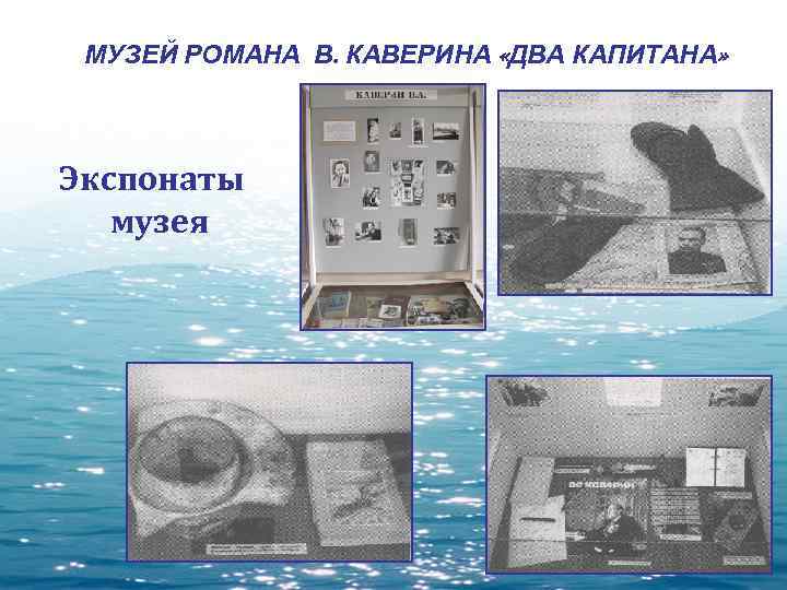  МУЗЕЙ РОМАНА В. КАВЕРИНА «ДВА КАПИТАНА» Экспонаты  музея 