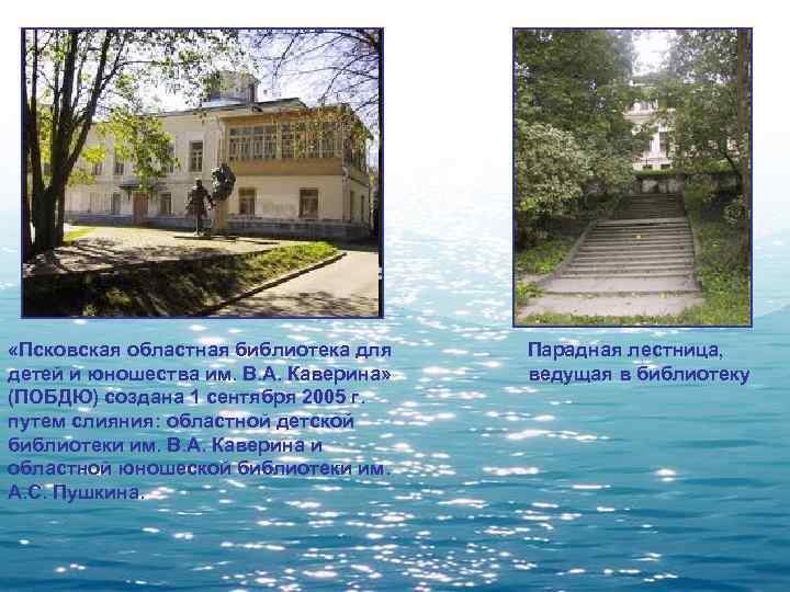  «Псковская областная библиотека для  Парадная лестница, детей и юношества им. В. А.