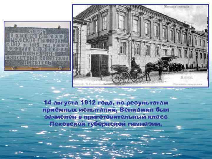 14 августа 1912 года, по результатам приёмных испытаний, Вениамин был зачислен в приготовительный класс