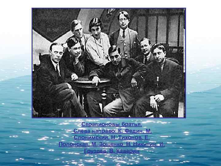   Серапионовы братья. Слева направо: К. Федин, М. Слонимский, Н. Тихонов, Е. Полонская,