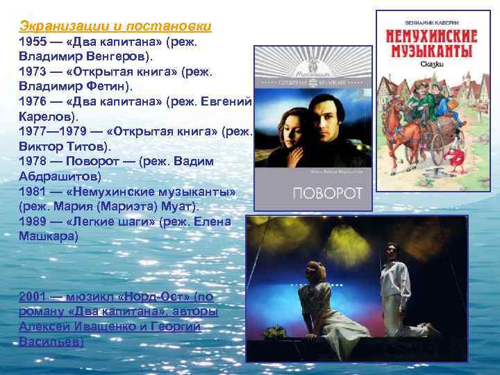 Экранизации и постановки 1955 — «Два капитана» (реж. Владимир Венгеров). 1973 — «Открытая книга»
