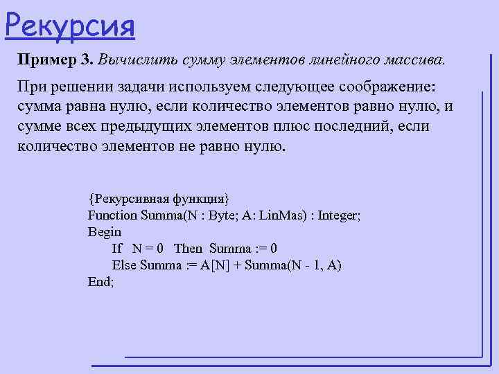 Рекурсия Пример 3. Вычислить сумму элементов линейного массива. При решении задачи используем следующее соображение: