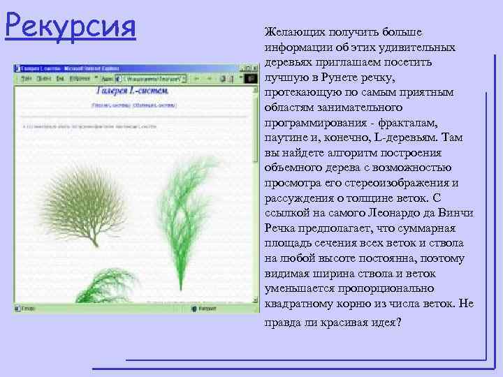 Рекурсия  Желающих получить больше   информации об этих удивительных   деревьях