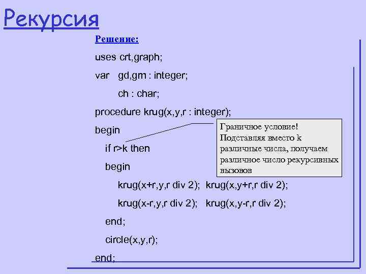 Рекурсия  Решение:   uses crt, graph;   var gd, gm :