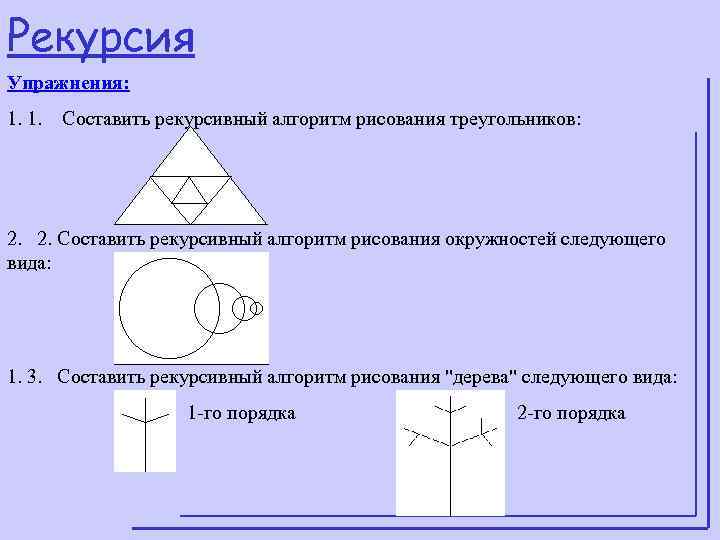 Рекурсия Упражнения:  1. 1. Составить рекурсивный алгоритм рисования треугольников:  2. Составить рекурсивный