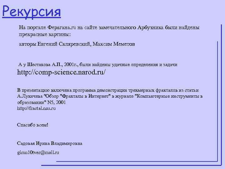 Рекурсия  На портале Ферагана. ru на сайте замечательного Арбузника были найдены  прекрасные