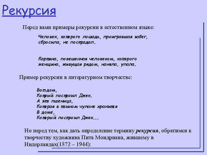 Рекурсия  Перед вами примеры рекурсии в естественном языке:  Человек, которого лошадь, проигравшая