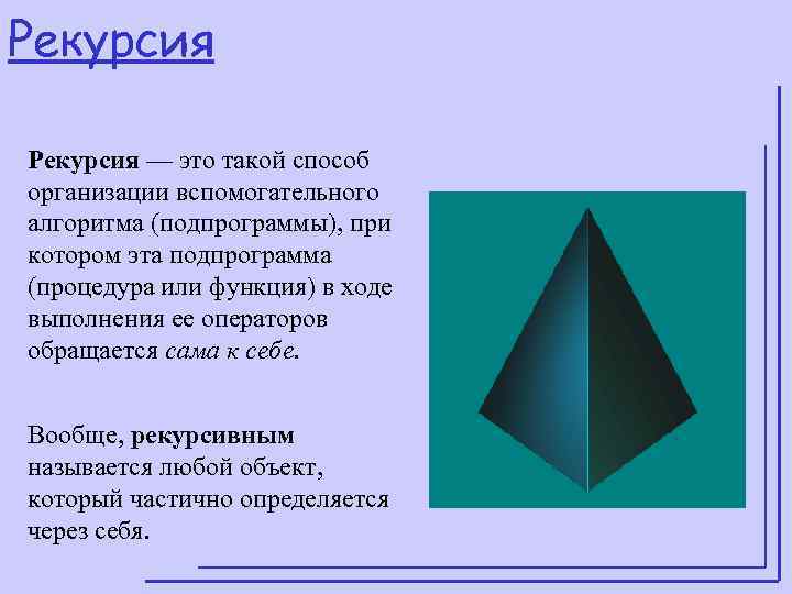 Рекурсия — это такой способ организации вспомогательного алгоритма (подпрограммы), при котором эта подпрограмма (процедура