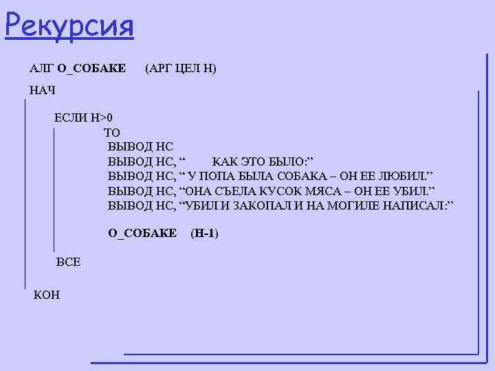 Рекурсия АЛГ О_СОБАКЕ  (АРГ ЦЕЛ Н) НАЧ   ЕСЛИ Н>0  