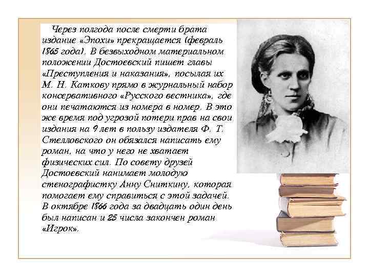  Через полгода после смерти брата издание «Эпохи» прекращается (февраль 1865 года). В безвыходном