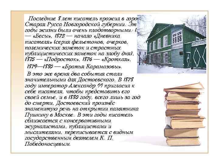  Последние 8 лет писатель прожил в городе Старая Русса Новгородской губернии. Эти годы