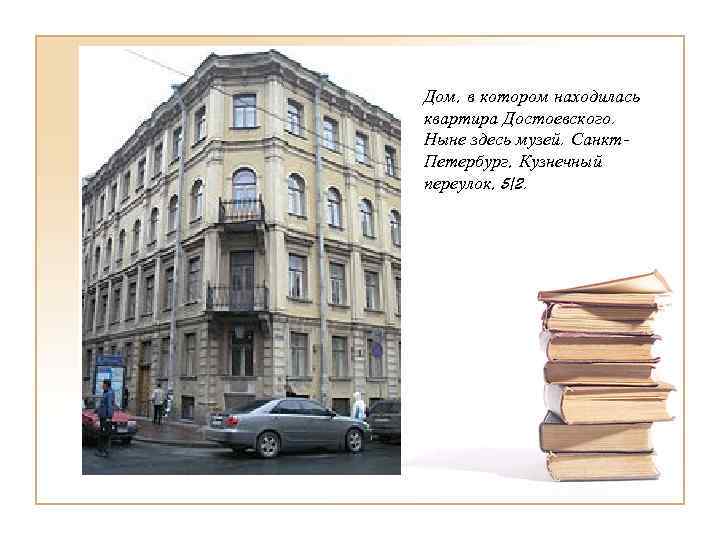 Дом, в котором находилась квартира Достоевского. Ныне здесь музей. Санкт- Петербург, Кузнечный переулок, 5/2.