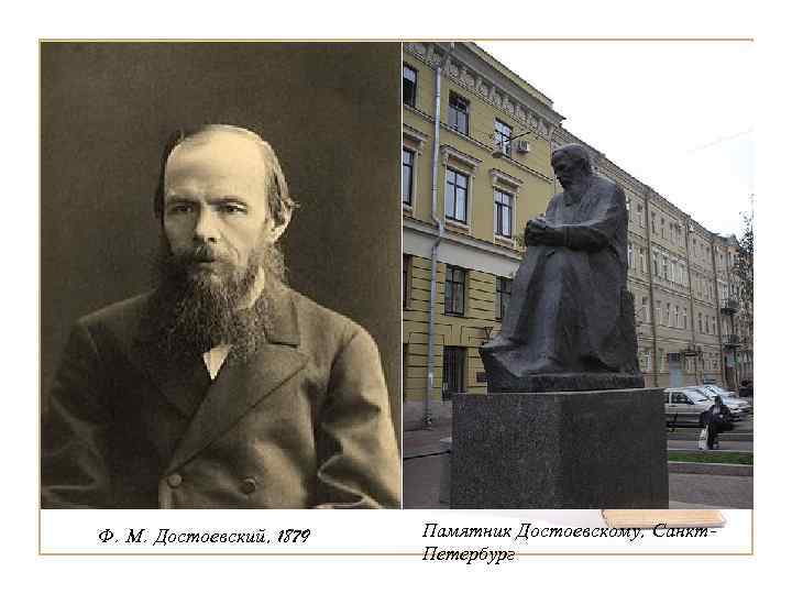 Ф. М. Достоевский, 1879  Памятник Достоевскому, Санкт-      Петербург