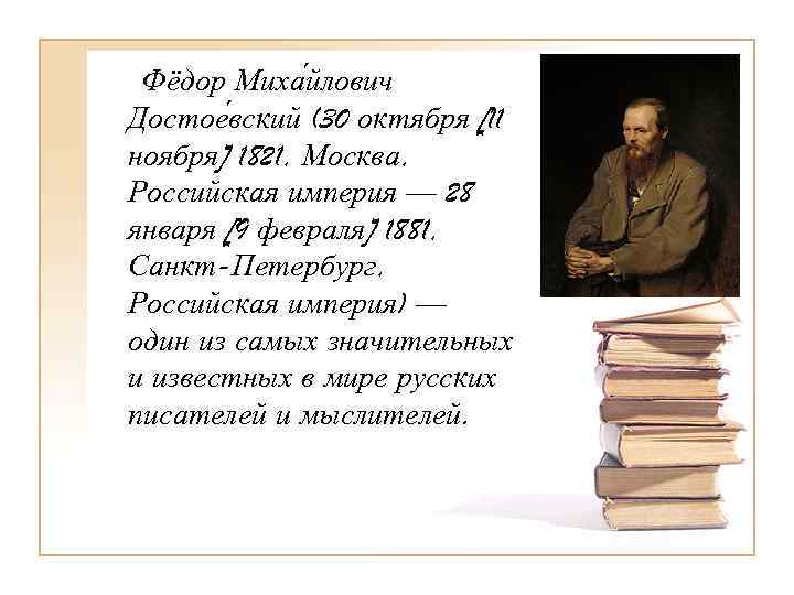  Фёдор Миха йлович Достое вский (30 октября [11 ноября] 1821, Москва, Российская империя