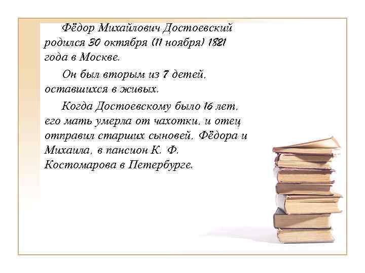   Фёдор Михайлович Достоевский родился 30 октября (11 ноября) 1821 года в Москве.