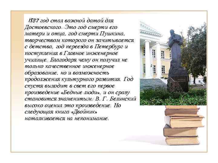  1837 год стал важной датой для Достоевского. Это год смерти его матери и