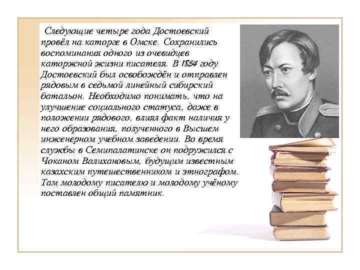 Следующие четыре года Достоевский провёл на каторге в Омске. Сохранились воспоминания одного из