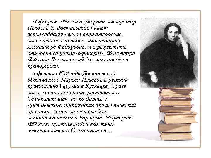  18 февраля 1855 года умирает император Николай I. Достоевский пишет верноподданническое стихотворение, посвящённое