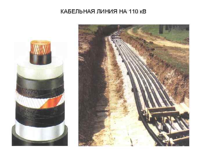 КАБЕЛЬНАЯ ЛИНИЯ НА 110 к. В 