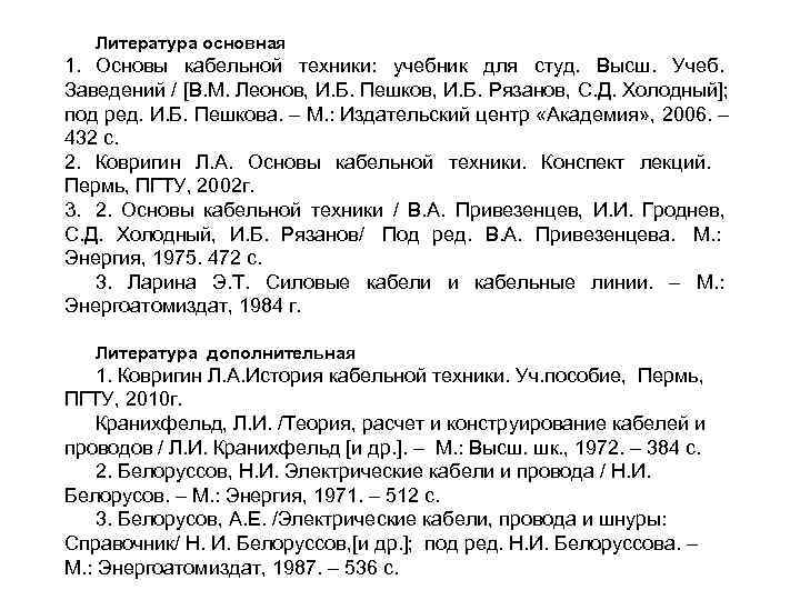   Литература основная 1. Основы кабельной техники:  учебник для студ.  Высш.