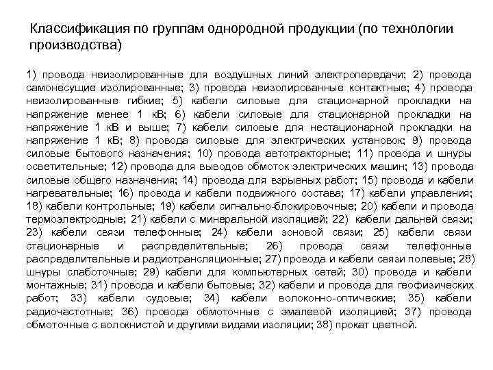 Классификация по группам однородной продукции (по технологии производства) 1) провода неизолированные для воздушных линий