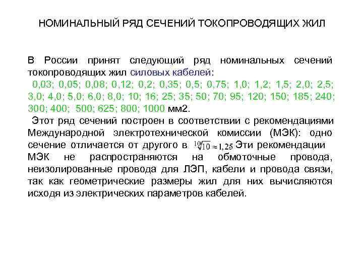  НОМИНАЛЬНЫЙ РЯД СЕЧЕНИЙ ТОКОПРОВОДЯЩИХ ЖИЛ  В России принят следующий ряд номинальных сечений