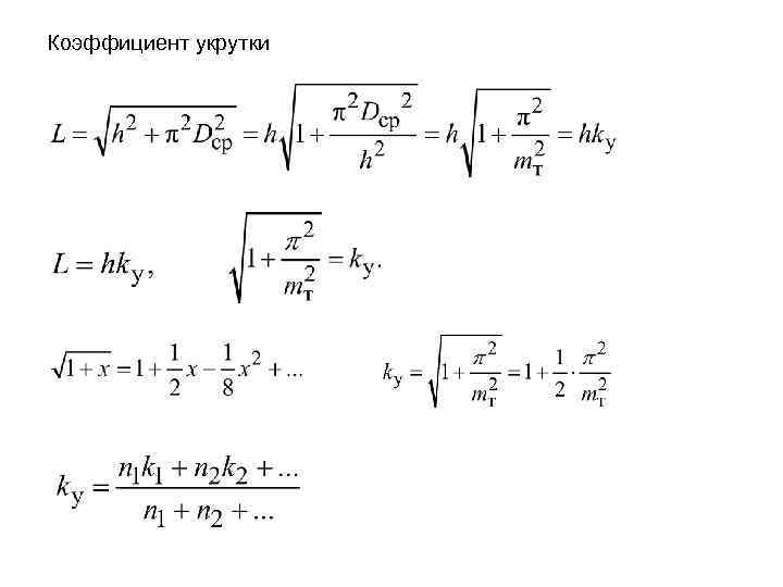 Коэффициент укрутки 