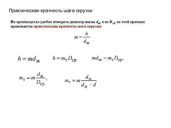 Практическая кратность шага скрутки На производстве удобно измерять диаметр жилы dж, а не Dср,