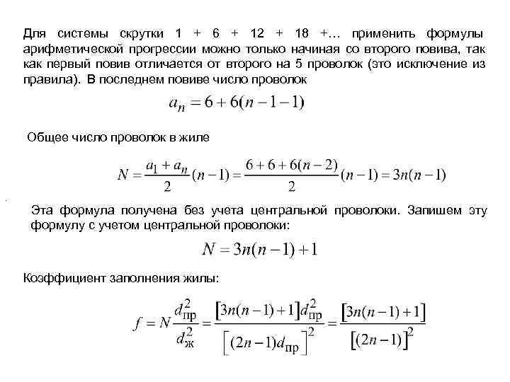  Для системы скрутки 1 + 6 + 12 + 18 +… применить формулы