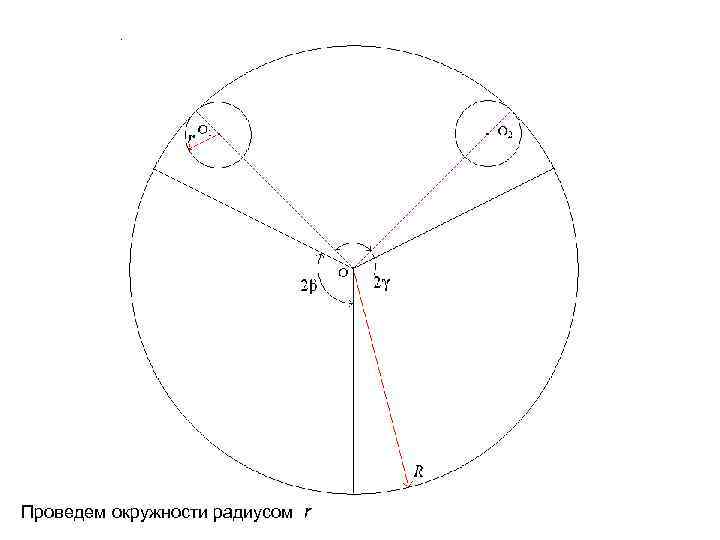 Проведем окружности радиусом r 