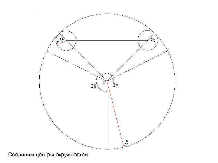 Соединим центры окружностей 