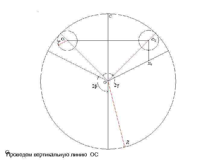 G Проведем вертикальную линию OC 