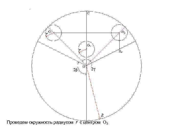 Проведем окружность радиусом r с центром O 3 