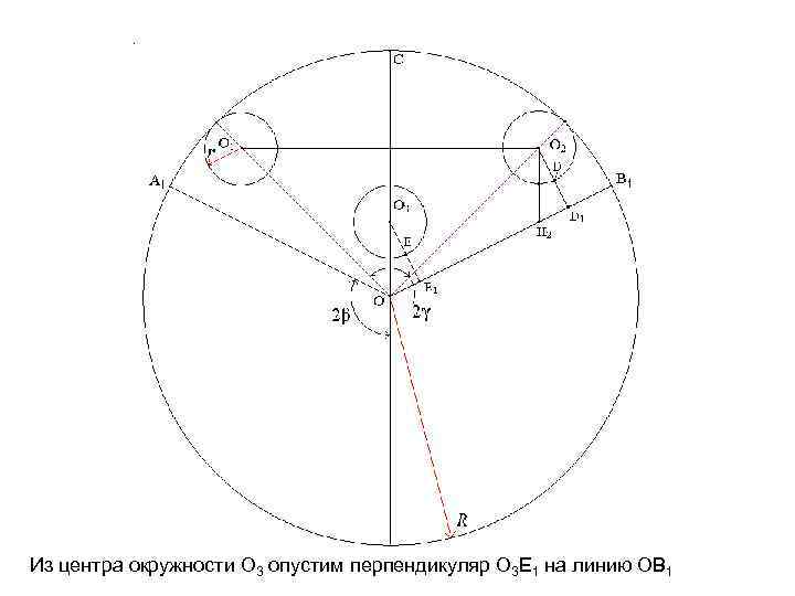 Из центра окружности O 3 опустим перпендикуляр О 3 E 1 на линию OB