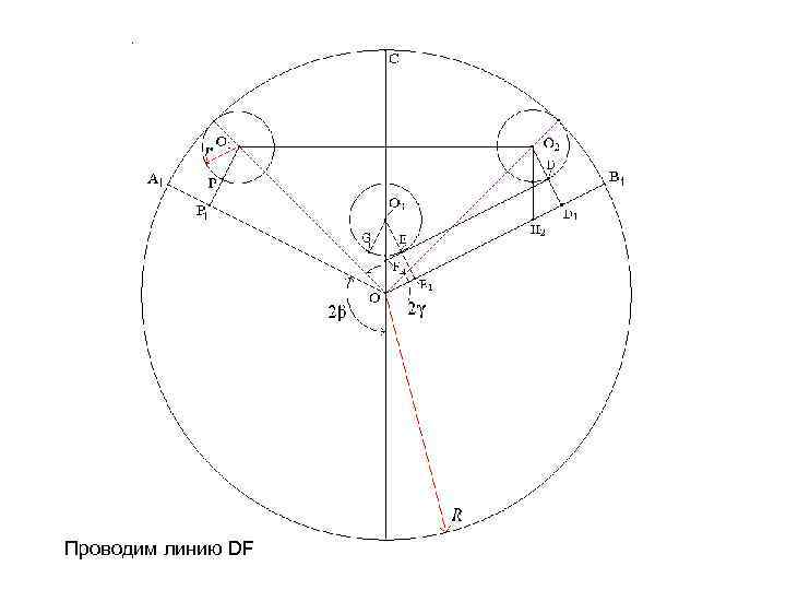 Проводим линию DF 