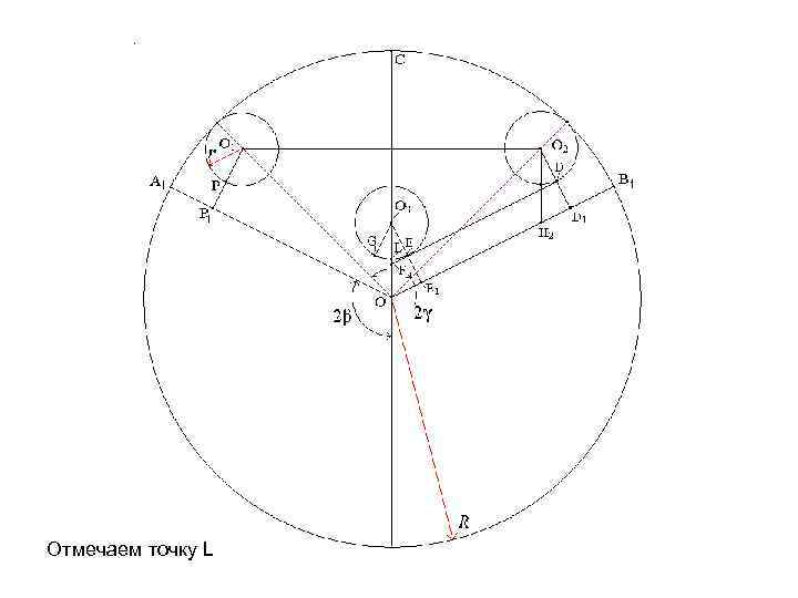 Отмечаем точку L 