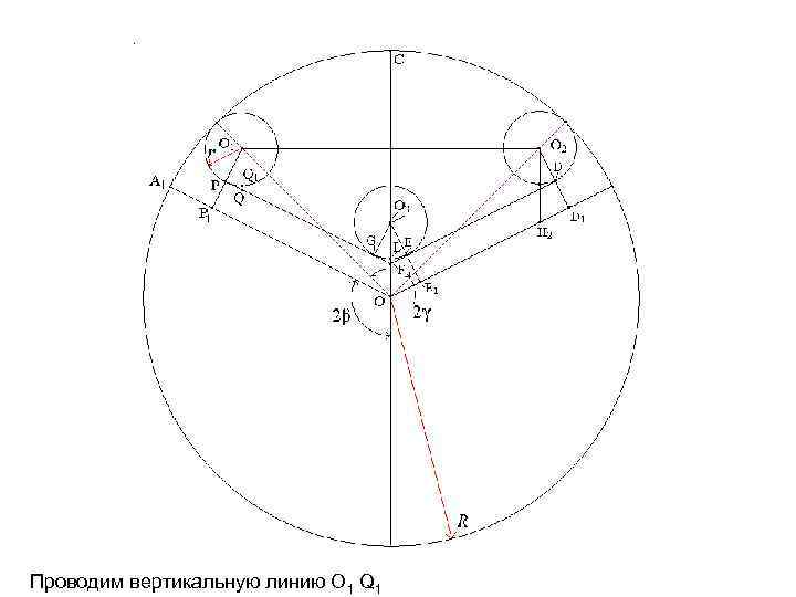 Проводим вертикальную линию О 1 Q 1 