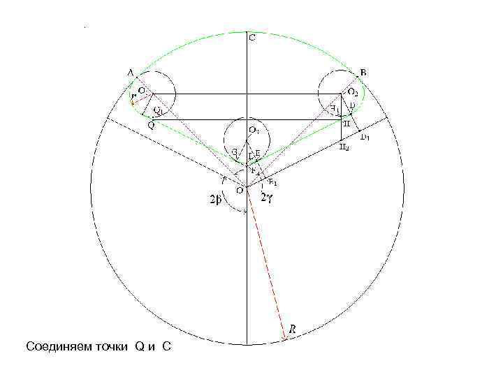 Соединяем точки Q и C 