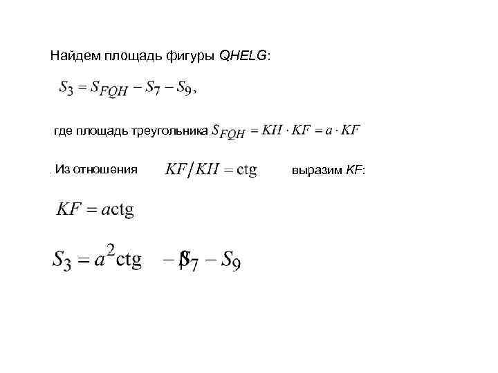 Найдем площадь фигуры QHELG: где площадь треугольника  . Из отношения   