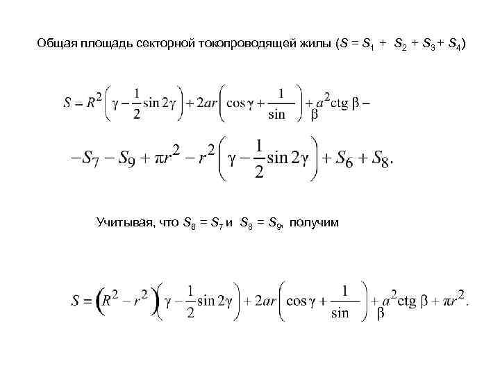Общая площадь секторной токопроводящей жилы (S = S 1 + S 2 + S