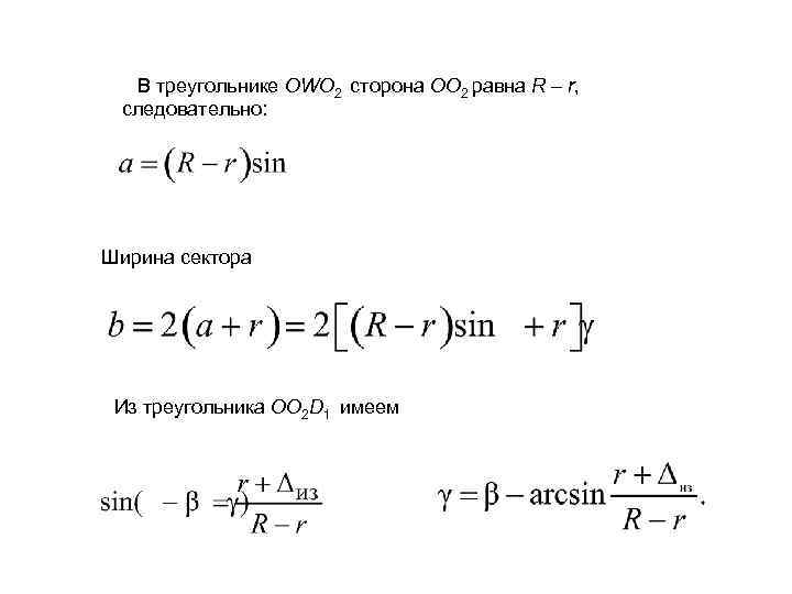   В треугольнике OWO 2 сторона OO 2 равна R – r, 