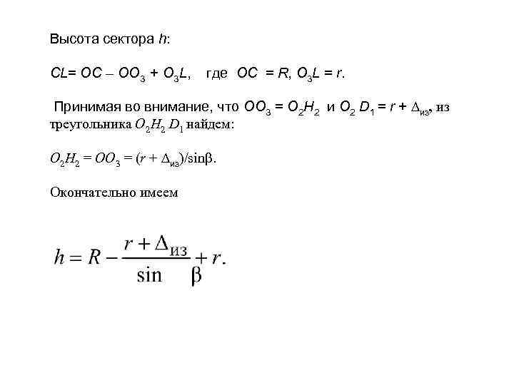  Высота сектора h: CL= OC – OO 3 + O 3 L, где