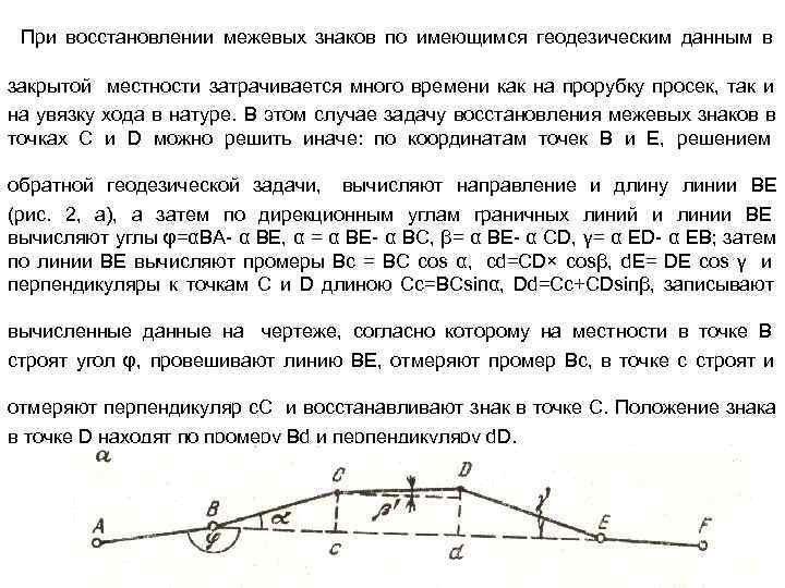 При восстановлении межевых знаков по имеющимся геодезическим данным в закрытой местности При восстановлении межевых знаков по имеющимся геодезическим данным в закрытой местности