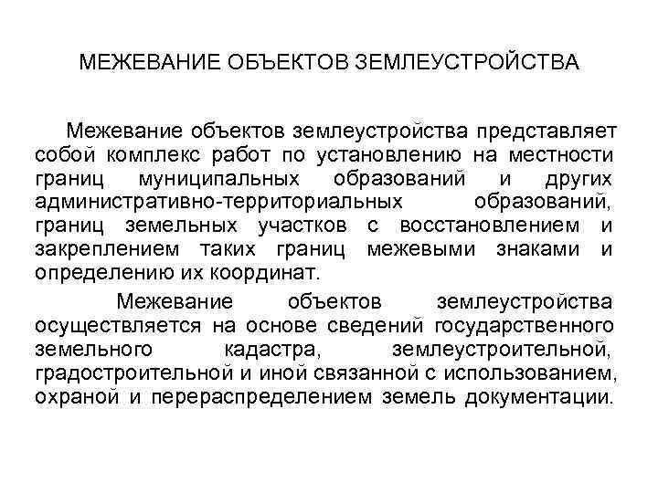 МЕЖЕВАНИЕ ОБЪЕКТОВ ЗЕМЛЕУСТРОЙСТВА Межевание объектов землеустройства представляет собой комплекс работ по МЕЖЕВАНИЕ ОБЪЕКТОВ ЗЕМЛЕУСТРОЙСТВА Межевание объектов землеустройства представляет собой комплекс работ по