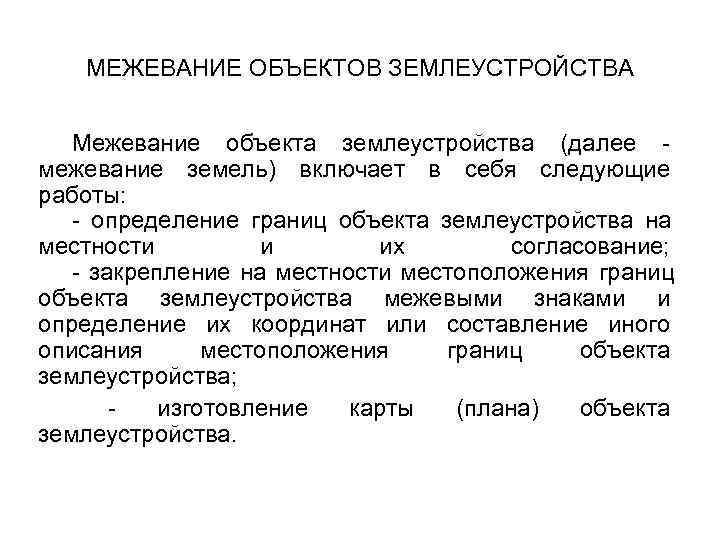 МЕЖЕВАНИЕ ОБЪЕКТОВ ЗЕМЛЕУСТРОЙСТВА Межевание объекта землеустройства (далее - межевание земель) включает МЕЖЕВАНИЕ ОБЪЕКТОВ ЗЕМЛЕУСТРОЙСТВА Межевание объекта землеустройства (далее - межевание земель) включает