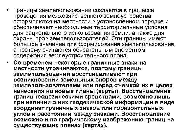 • Границы землепользований создаются в процессе проведения межхозяйственного землеустройства, оформляются на местности • Границы землепользований создаются в процессе проведения межхозяйственного землеустройства, оформляются на местности