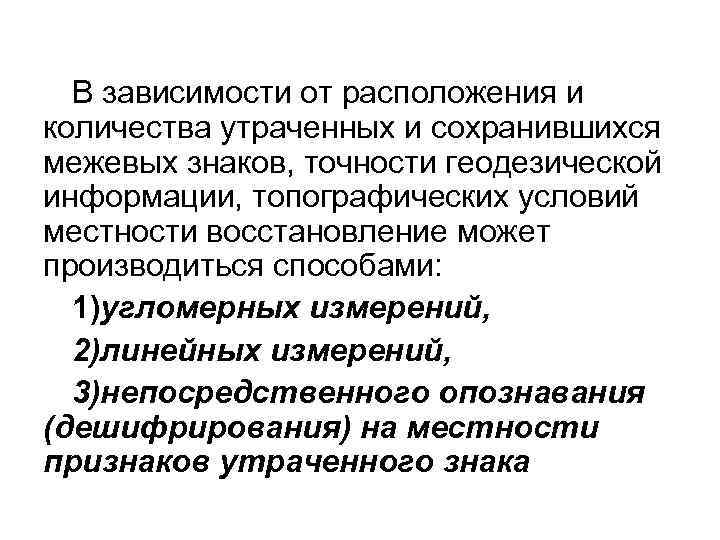 В зависимости от расположения и количества утраченных и сохранившихся межевых знаков, точности геодезической В зависимости от расположения и количества утраченных и сохранившихся межевых знаков, точности геодезической