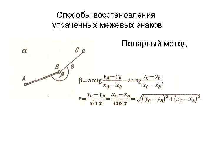 Способы восстановления утраченных межевых знаков Полярный метод Способы восстановления утраченных межевых знаков Полярный метод