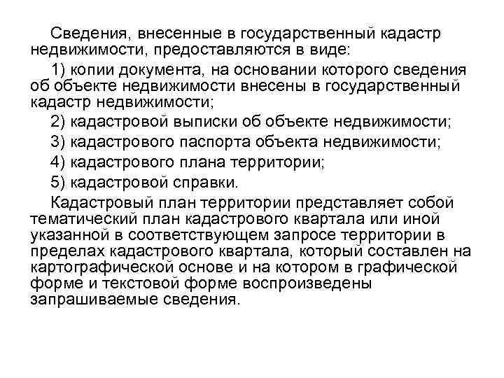 Карты и планы используемые при создании документации кадастра объектов недвижимости