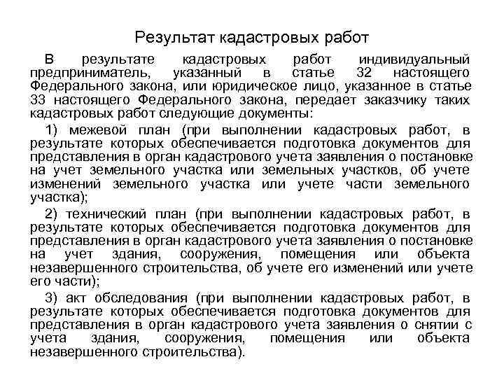     Результат кадастровых работ   В результате кадастровых работ индивидуальный